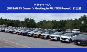 Terra Chargeが日産EVオーナー向けイベントに出展 サービス紹介