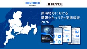 東海企業のSaaS利用数把握に課題 HENNGEと中日新聞社が調査