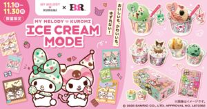サーティワンがサンリオとコラボし11月1日から限定キャンペーンを実施へ