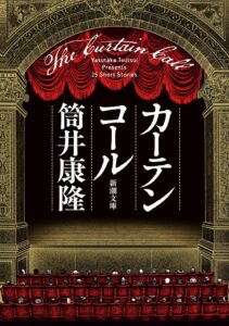 筒井康隆の掌篇小説集カーテンコールが10月28日に文庫化へ