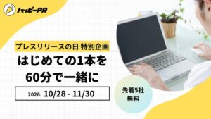 ハッピーPR、初めてのプレスリリース作成を無料支援　先着5社限定で実施へ
