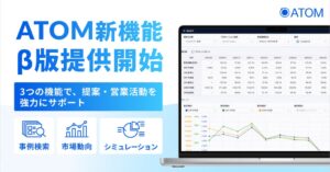 SO Technologies、ATOMに提案支援機能のβ版を無料提供開始