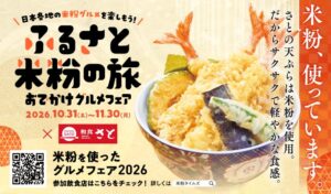 和食さとが米粉グルメフェアに参加へ 米粉入り天ぷら粉使用メニューを展開
