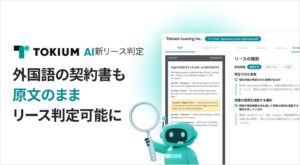 TOKIUM AI新リース判定がアップデート　外国語の契約書に対応