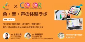 Viresonと日本カラープランニング協会、色・音・声の体験ラボを開催