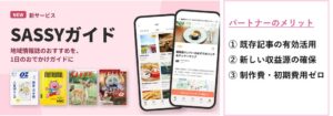 SASSYが地域情報誌と連携したSASSYガイドを開始 1本100円から