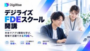 求人が2年で42倍のAI職種育成　デジライズ FDEスクールが開講