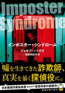 ジョセフ・ノックスの新作小説インポスター・シンドロームが10月28日刊行へ