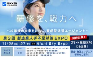 日研トータルソーシングが名古屋の製造業向け人手不足対策EXPOに出展へ