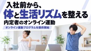 フラクタルワークアウト、内定者向けオンライン運動プログラムの提供を開始