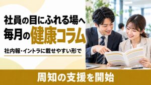 フラクタルワークアウト、社内報向け健康コラム配信支援を開始