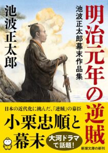 池波正太郎の幕末作品集が10月28日発売へ　小栗忠順ら描く8編を収録