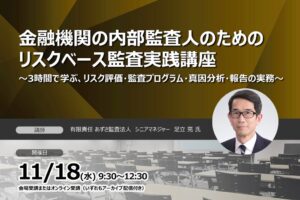 セミナーインフォ、2026年11月18日にリスクベース監査実践講座を開催へ