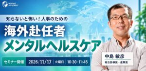 インサイトアカデミー、海外赴任者のメンタルヘルスケア学ぶ無料セミナー開催へ