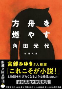 第59回吉川英治文学賞を受賞した角田光代の方舟を燃やすが新潮文庫より刊行へ