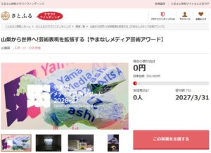 山梨県とさとふる、やまなしメディア芸術アワードの寄付受け付けを開始へ