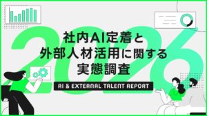 生成AI業務の属人化で効率悪化を実感と会社員の67％が回答 lotsful調査