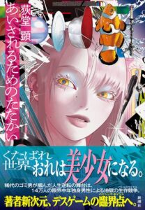 荻堂顕の新作長編あいされるためのたたかいが新潮社より刊行