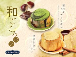 シナボンが期間限定商品和ごころボン2種を2026年10⽉29⽇より発売へ