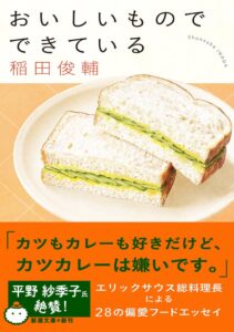 エリックサウス総料理長稲田俊輔のエッセイおいしいもので できているが文庫化へ