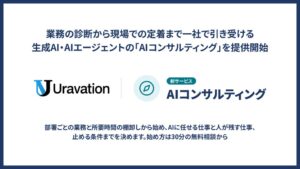 Uravationが業務設計から定着まで支援するAIコンサルティングを提供開始