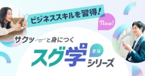 ユーキャン、スグ学シリーズ第二弾の9講座を10月28日に販売開始へ