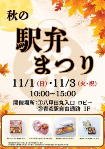 八甲田丸と青森駅で秋の駅弁まつり開催へ 全国の駅弁や青森すじこめしを販売