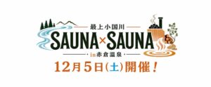 赤倉温泉で屋外サウナイベントを12月5日開催へ　山形県やJR東日本など連携