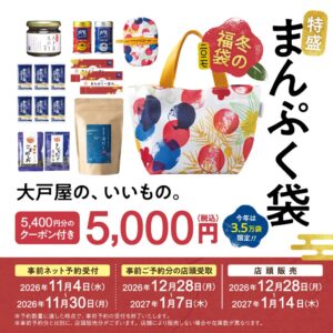 大戸屋 冬の福袋 特盛まんぷく袋の事前ネット予約を11月4日から受け付けへ