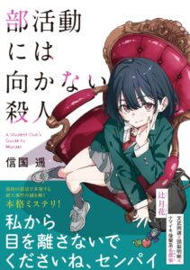 信国遥の新作部活動には向かない殺人が新潮文庫nexより2026/10/28発売へ