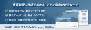 東急リバブル、ホテル市場分析の簡易版を2026年11月2日に提供開始へ