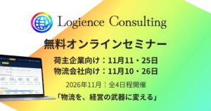 ロジエンスコンサルティング、荷主・物流向け無料オンラインセミナーを11月開催へ