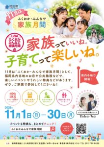 福岡県が11月を家族月間に設定、県内各地で約３００件のイベント開催へ