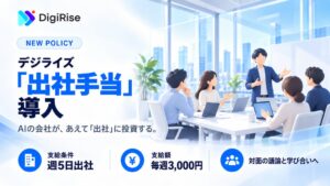 デジライズ、週5日出社した社員に毎週3,000円支給の出社手当制度を導入
