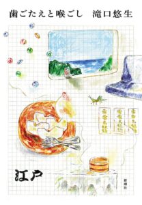 滝口悠生氏の連作小説集歯ごたえと喉ごしが発売へ 川端康成文学賞受賞作などを収録