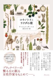 コウノトリとラクダの歌が2026年10月28日発売へ オランダの文学賞受賞作
