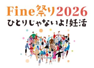 Fine祭り2026が11月29日に開催へ 当事者体験談や専門家相談を実施