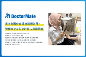 介護現場の約6割が外国籍を採用、特定技能停止で65%に支障　ドクターメイト調査