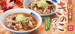 どんどん庵が4種のきのこを使用した限定メニュー フレッシュきのこフェア開催中