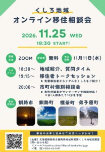 北海道釧路総合振興局がオンライン移住相談会を2026年11月25日に開催へ