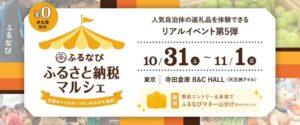 千葉県館山市がふるなびのふるさと納税マルシェに出展へ 特産品試食や体験企画を用意