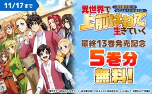 異世界で 上前はねて 生きていく～再生魔法使いのゆるふわ人材派遣生活～が完結へ