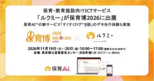 ルクミーが保育博2026に出展へ すくすくログβ版のデモ先行体験も実施