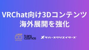 メタバースクリエイターズ Geek Jackと連携 3Dコンテンツを海外展開へ