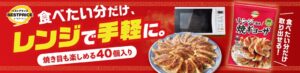 イオンがトップバリュベストプライス レンジで簡単焼ギョーザを順次発売へ