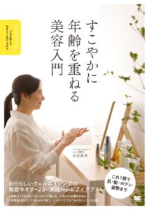 翔泳社 すこやかに年齢を重ねる美容入門 プロが教えるセオリー＆アイデア 発売へ