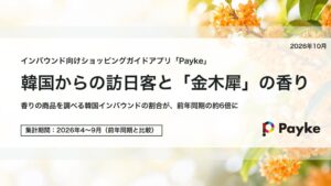 訪日韓国人の金木犀商品スキャン割合が約5.8倍に急増　Paykeが分析結果を発表