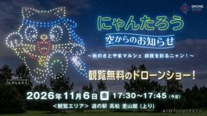 道の駅高松で11月6日にドローンショー開催へ にゃんたろうなどが夜空を彩る
