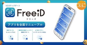 ミガロホールディングス子会社のDXYZがFreeiDアプリを全面リニューアル