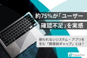 新規システム開発担当者の44%が想定より使われずと回答 事前調査不足が課題に